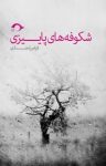 کتاب شکوفه‌های پاییزی نوشته  فرامرز نجدی
